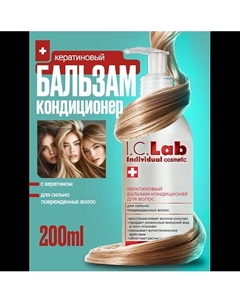 Бальзам кондиционер для волос с кератином 200 I.c.lab