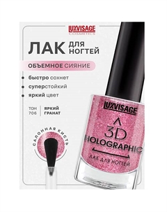 Лак для ногтей 3D HOLOGRAPHIC Luxvisage