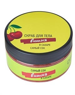 Сахарный скраб для тела Вишня в сахаре 200 Самый сок