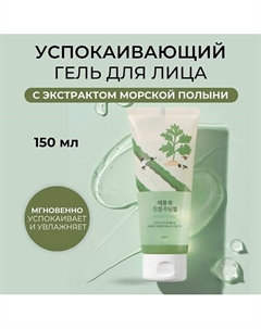 Успокаивающий гель с экстрактом полыни Mugwort Calming Soothing Gel 150 Round lab