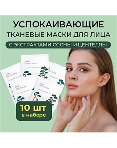 Успокаивающая маска с экстрактами сосны и центеллы Pine Calming Cica Mask Sheet 270 Round lab