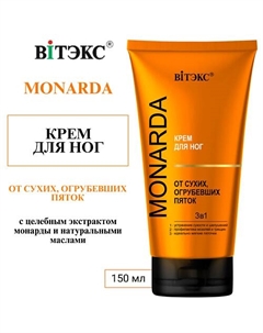 КРЕМ для ног ОТ СУХИХ, ОГРУБЕВШИХ ПЯТОК 3в1 MONARDA 150 Витэкс