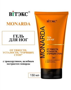 ГЕЛЬ для ног ОТ ТЯЖЕСТИ, УСТАЛОСТИ, "ГОРЯЩИХ СТОП" 3в1 MONARDA 150 Витэкс