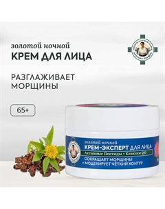 Крем-эксперт для лица золотой ночной 65+ 50 Рецепты бабушки агафьи