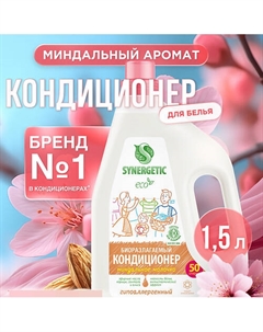 Кондиционер-ополаскиватель для белья "Миндальное молочко" 50 стирок 1500 Synergetic