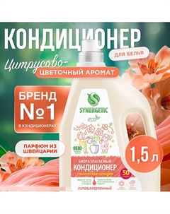 Кондиционер-ополаскиватель для белья "Магическая орхидея" 50 стирок 1500 Synergetic