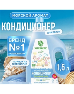 Кондиционер-ополаскиватель для белья "Бескрайний океан" 50 стирок 1500 Synergetic