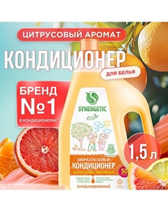 Кондиционер-ополаскиватель для белья "Цитрусовая фантазия" 50 стирок 1500 Synergetic