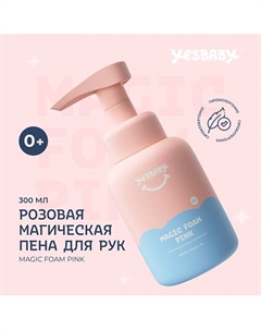 Розовая магическая пена для рук детское MAGIC FOAM PINK 300 Yesbaby