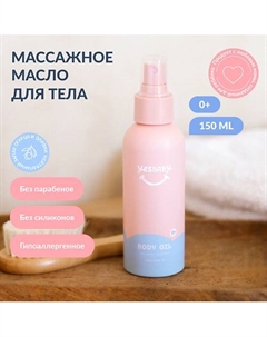Массажное масло для тела детское BODY OIL 150 Yesbaby
