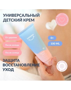 Детский крем для тела защитный 3 в 1 CREAM 100 Yesbaby