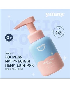 Голубая магическая пена для рук детское MAGIC FOAM BLUE 300 Yesbaby