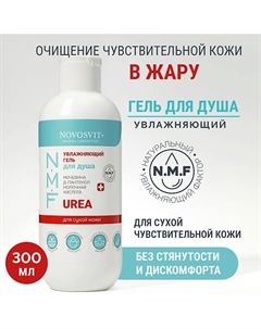 Увлажняющий гель для душа 300 Novosvit