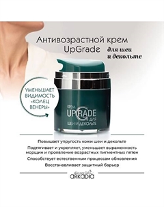 Омолаживающий крем UpGrade для шеи и декольте 50 Arkadia