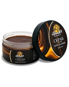 Скраб для тела шоколадный с маслами 300 Blando cosmetics