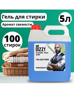 Гель для стирки белья универсальный 5000 Mr dizzy