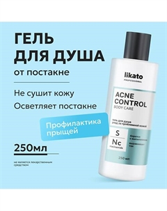 Гель для душа уход за проблемной кожей ACNE CONTROL 250 Likato