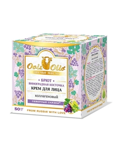 Крем для лица коллагеновый Брют - виноградная косточка Северные сказки 50 Ovisolio