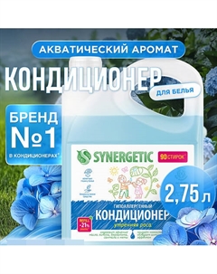 Кондиционер-ополаскиватель для стирки белья "Утренняя роса" гипоаллергенный 2750 Synergetic