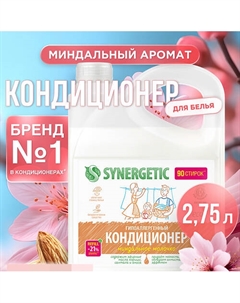 Кондиционер-ополаскиватель для стирки белья "Миндальное молочко" гипоаллергенный 2750 Synergetic