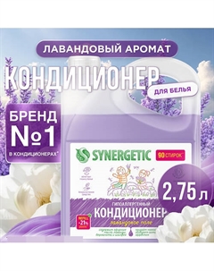 Кондиционер-ополаскиватель для стирки белья "Лавандовое поле" гипоаллергенный 2750 Synergetic