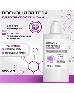 Укрепляющий лосьон для тела c коллагеном и пептидами Collagen EGF Peptide Body Lotion 300 Aplb