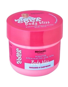 Крем-масло для тела взбитое "Body Bliss. Питание и смягчение" KLAVA COCA 150 Organic kitchen