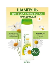 Шампунь для всех типов волос Ромашка 500 Belita