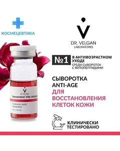 Сыворотка антиоксидантная антивозрастная "Resveratrol Vita Ampoule" 20 Dr. velgan laboratories