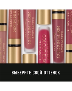 Жидкая губная помада Colour Elixir Soft Matte Max factor