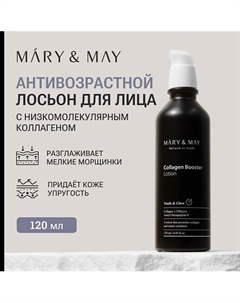 Лосьон антивозрастной с коллагеном 120 Mary&may