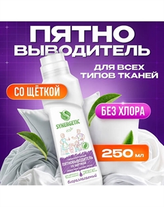 Пятновыводитель для предварительной обработки пятен гипоаллергенный 250 Synergetic