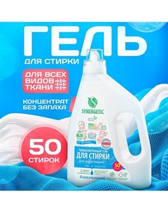 Гель для стирки всех видов белья Pure концентрат 1500 Synergetic