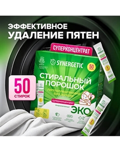 Гипоаллергенный универсальный стиральный порошок суперконцентрат 1250 Synergetic