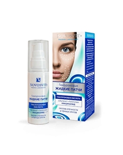 Гиалуроновые Жидкие патчи Novosvit