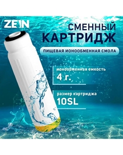 Картридж сменный ZEIN ION-10SL ЭКО, ионообменная смола Zein