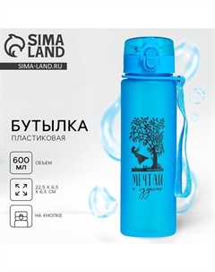 Бутылка для воды «Мечтай о чудесах», 600 мл Сима-ленд