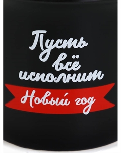 Кружка керамическая новогодняя «Пусть все исполнит Новый год», 450 мл Дорого внимание