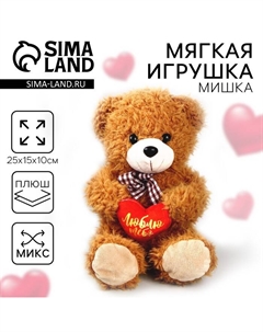 Мягкая игрушка «Люблю тебя», медведь, 25 см, МИКС Milo toys