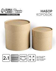 Набор коробок из крафта 2 в 1, упаковка подарочная, «Тебе», 12 х 12 х 12, 15 х 15 х 15 см Дарите счастье