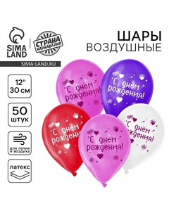 Воздушные шары латексные 12" «С днём рождения», 50 шт. Страна карнавалия