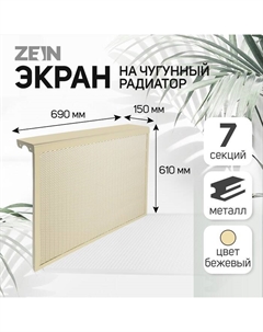Экран на чугунный радиатор, 690×610×150 мм, 7 секций, металлический, бежевый Zein