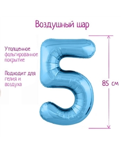 Воздушный шар фольгированный 40" «Цифра 5» Agura