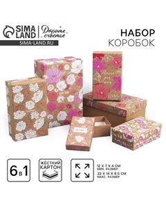 Набор коробок 6 в 1, упаковка подарочная, «Цветы », 12 х 7 х 4 ‒ 22 х 14 х 8.5 см Дарите счастье