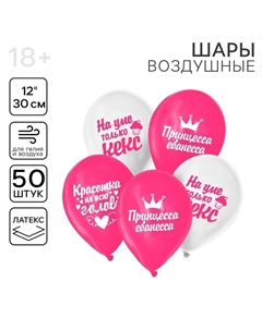 Воздушные шары латексные 12" «Красотка на всю голову», 50 шт. Страна карнавалия