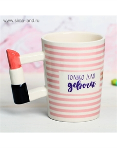Кружка чайная керамическая «Только для девочек», 400 мл Дорого внимание