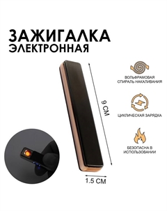 Зажигалка электронная, usb, спираль, 9×1.5 см, чёрная Сима-ленд
