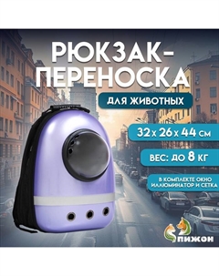 Рюкзак для переноски кошек и собак, с окном, 32 х 26 х 44 см, сиреневый Пижон