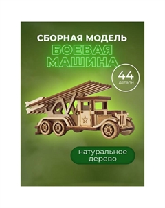 Конструктор деревянный 3д модель «Боевая машина. Катюша», 44 детали Altair