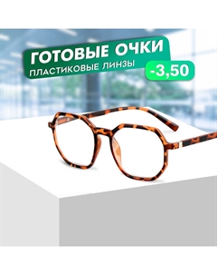 Готовые очки GA0316 (Цвет: C2 тигровый; диоптрия: -3,5; тонировка: Нет) Marcello